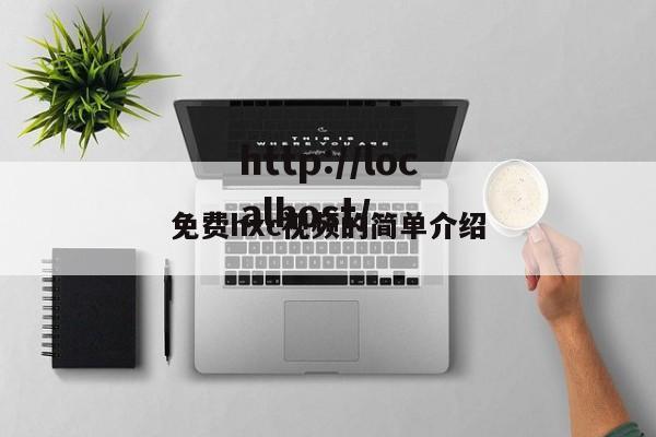 免费hxc视频的简单介绍